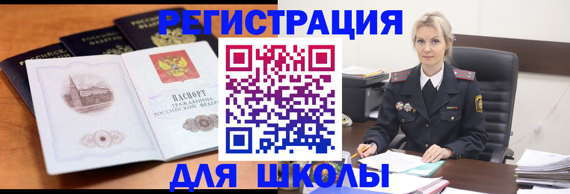 прописка для школы в Электростали